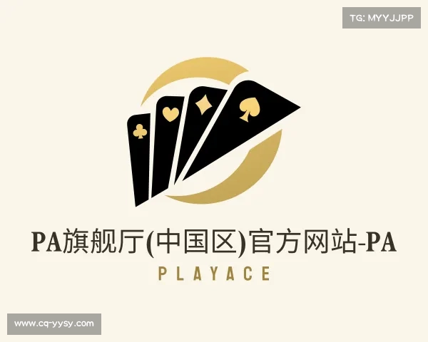 认识PA旗舰厅(中国区)官方网站-PA PlayAce