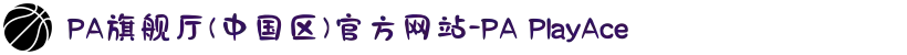 PA旗舰厅(中国区)官方网站-PA PlayAce